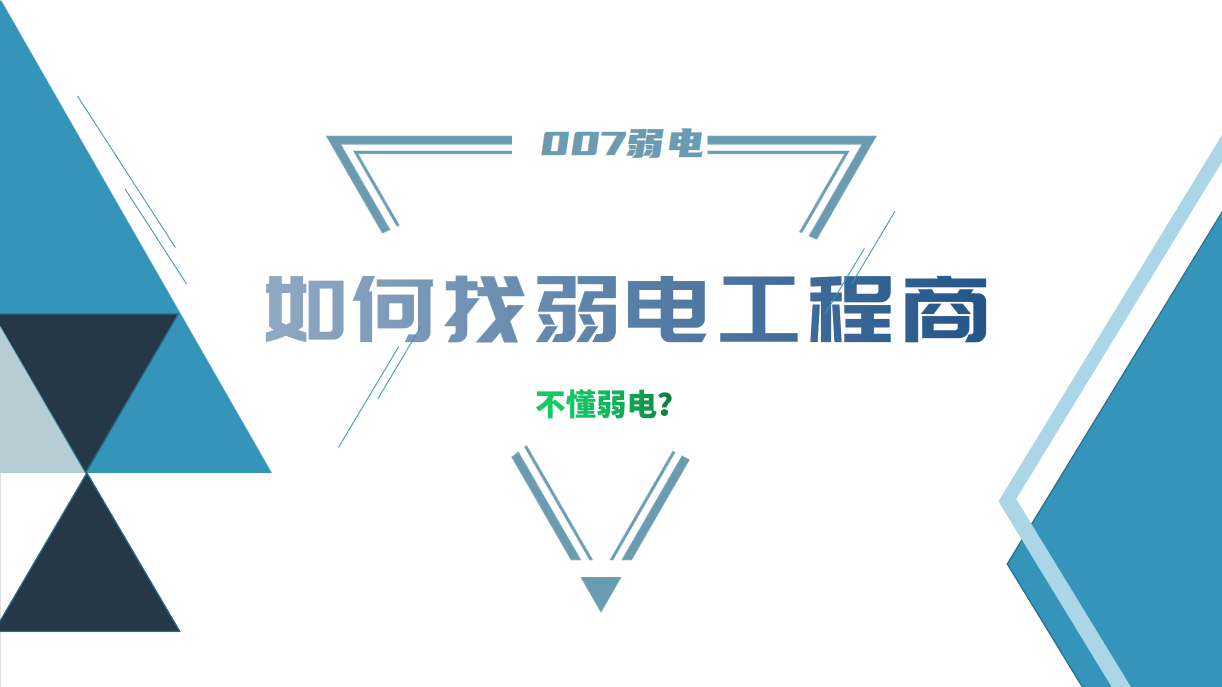 公司要做弱電工程，我又不懂弱電，該怎么找？