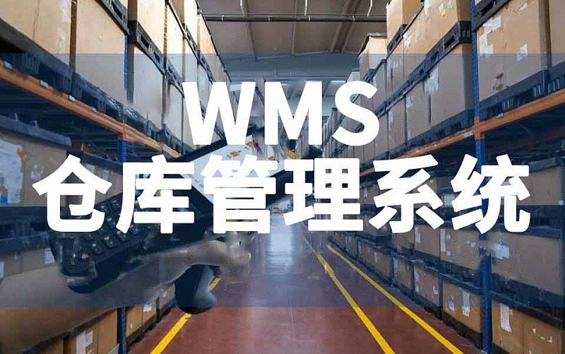 新建工廠倉庫WMS系統(tǒng)搭建數(shù)字化倉庫管理平臺(tái)