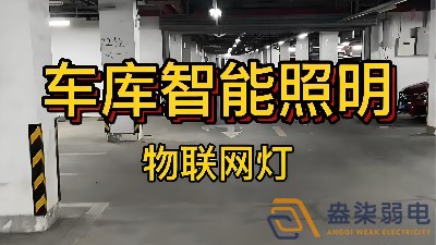 智能照明控制系統(tǒng)在辦公樓地下停車場的應(yīng)用