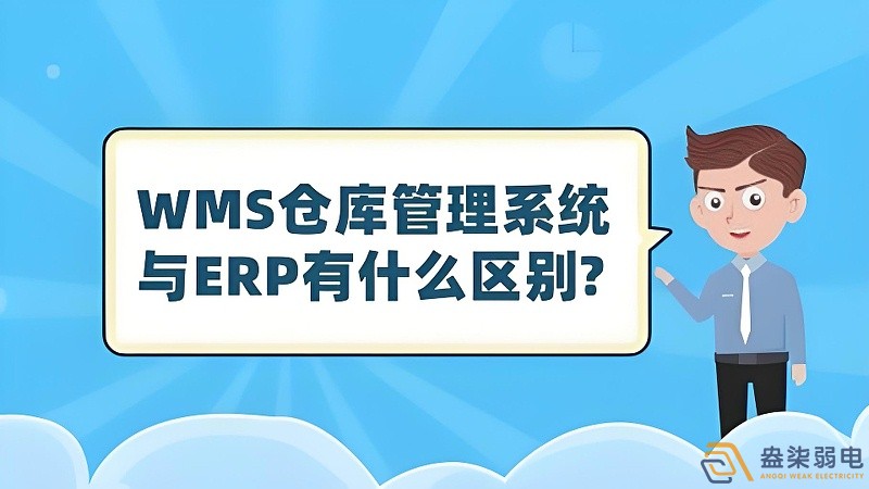 ERP與WMS，在庫(kù)存管理中的作用大有不同