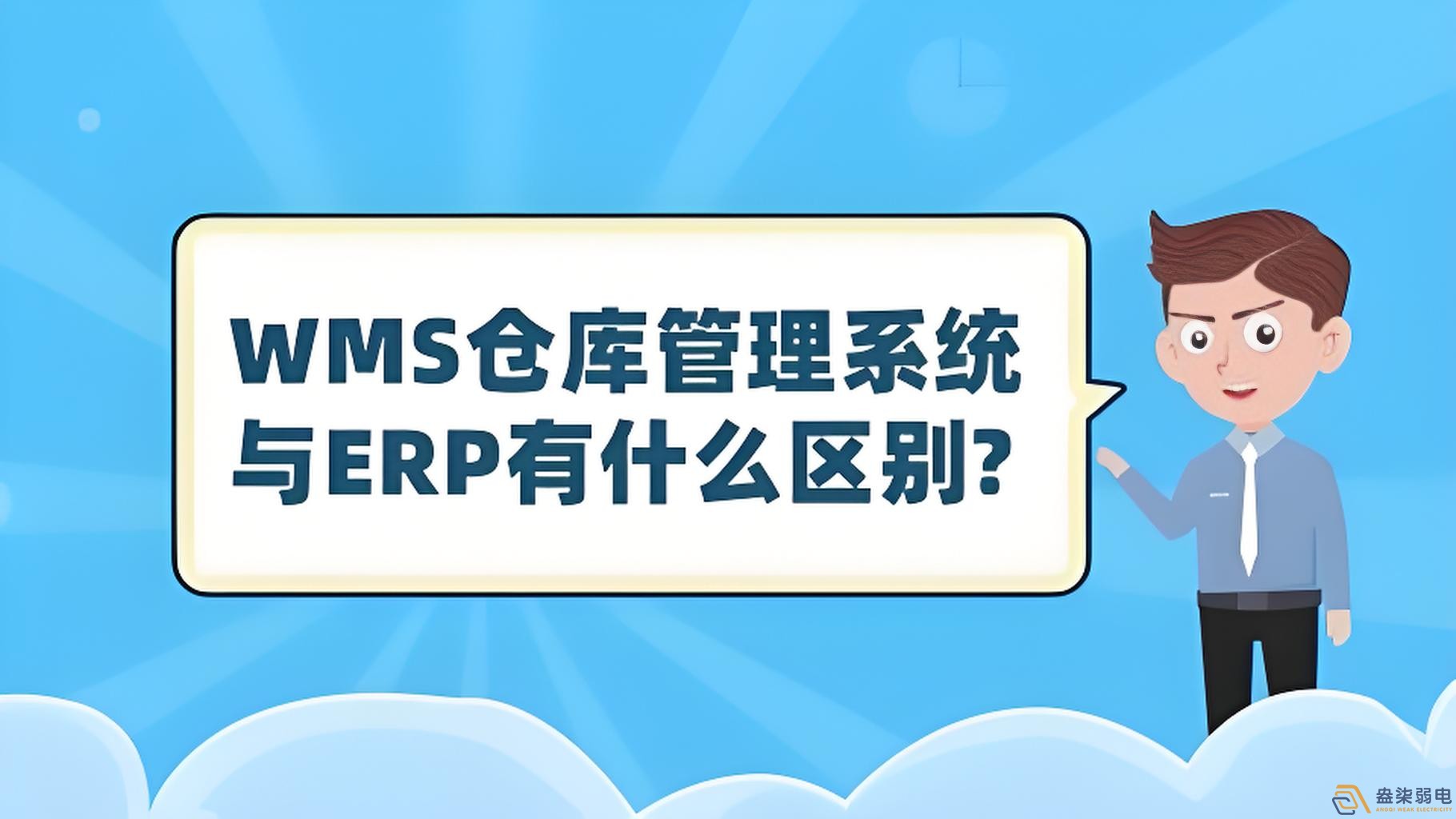 ERP與WMS，在庫存管理中的作用大有不同