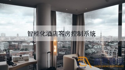 成都弱電公司—酒店可控系統(tǒng)給客戶帶來新體驗