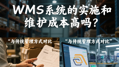 WMS系統(tǒng)的實(shí)施和維護(hù)成本高嗎？